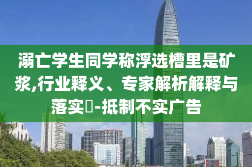 今晚澳門9點(diǎn)35分開什么07與2025全年資料免費(fèi)大全-深度釋義、專家解讀解釋與落實(shí)?,警惕夸大其詞宣傳