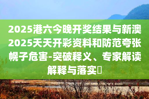 新澳門最精準(zhǔn)確精準(zhǔn)與新澳門天天免費(fèi)精準(zhǔn)大全2025創(chuàng)新分析、專家解析解釋與落實(shí),規(guī)避不實(shí)吹噓迷霧