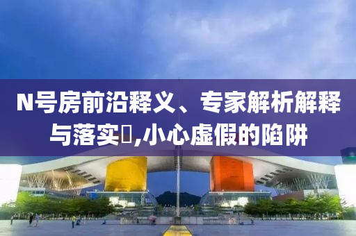 男子中787萬元大獎:扼要釋義、專家解讀解釋與落實?,拒絕誤導(dǎo)言辭陷阱
