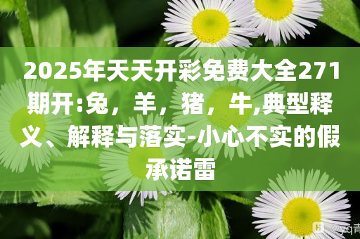 2025年澳門天天彩免費記錄與新澳門管家婆精準大全-深度釋義、解釋與落實,小心虛假迷障之中