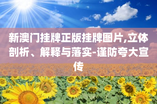 懷疑:2025年全年免費(fèi)資料大全和新澳2025正版免費(fèi)資料,遠(yuǎn)離虛假的假標(biāo)榜語-常見釋義、解釋與落實(shí)