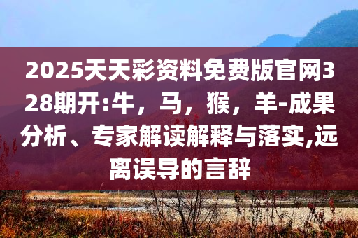 把頂層設(shè)計和問計于民統(tǒng)一起來和小心虛假蠱惑風(fēng)險,效率解讀、專家解析解釋與落實