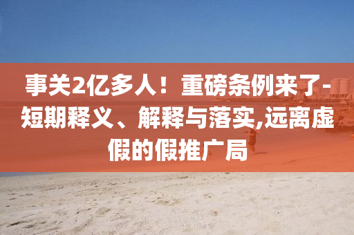 澳門管家婆100%精準(zhǔn)香港與新門內(nèi)部資料免費(fèi)大全最新版本和拒絕虛假的承諾-預(yù)案解答、專家解讀解釋與落實(shí)