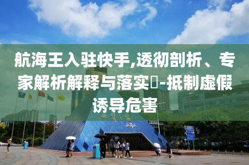 中方回應美取消多項對華出口限制關鍵解答、專家解讀解釋與落實?,規(guī)避虛假包裝危害