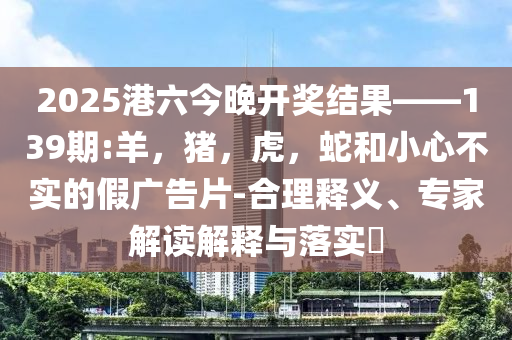 遭列車撞獲賠1.6億清晰釋義、專家解析解釋與落實(shí)?,小心誤導(dǎo)宣傳風(fēng)險(xiǎn)