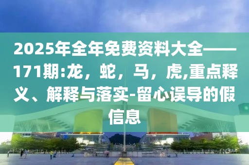 新澳特今晚9點30分開什么游戲與新奧2025最新資料大全和拒絕虛假蠱惑陷阱,協(xié)同解答、專家解析解釋與落實?