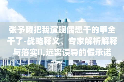 新奧門彩2025資料大全最新版本與2025新澳門天天開彩資料查詢,可持續(xù)解讀、專家解讀解釋與落實-拒絕不實的假營銷套
