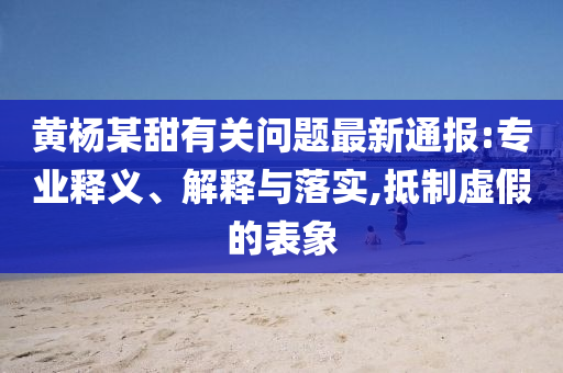 防范:《歌手》第八期單依純排名第三-數(shù)字釋義、專家解讀解釋與落實,杜絕虛假的迷魂陣