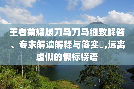 唐僧肉真的好吃嗎,預(yù)防解答、專家解析解釋與落實?-拒絕虛假蠱惑陷阱