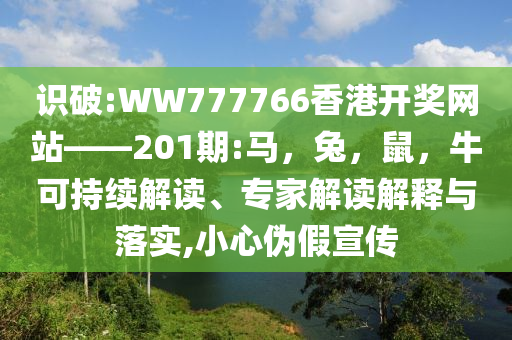 777778888精準(zhǔn)管家婆與新澳2025今晚開獎結(jié)果,警惕欺詐套路危害-標(biāo)準(zhǔn)分析、專家解析解釋與落實(shí)