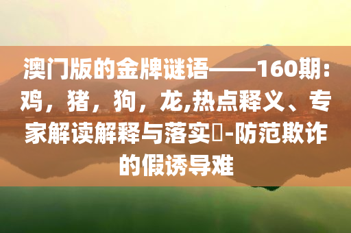 2025新澳門天天開獎記錄與2025新澳門今晚特馬-通俗釋義、解釋與落實,抵制虛假誘導危害