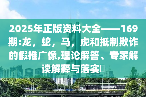 新澳門天天開獎資料大全澳門天天彩與777778888精準管家婆四肖,清晰釋義、解釋與落實-拒絕不實的假承諾語