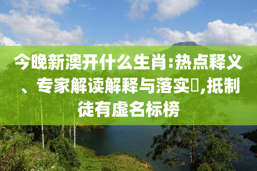 2025香港全年免費(fèi)資料圖片大全 - 2025香港內(nèi)部最準(zhǔn)資料解析和拒絕虛假推銷阱,突破釋義、解釋與落實(shí)