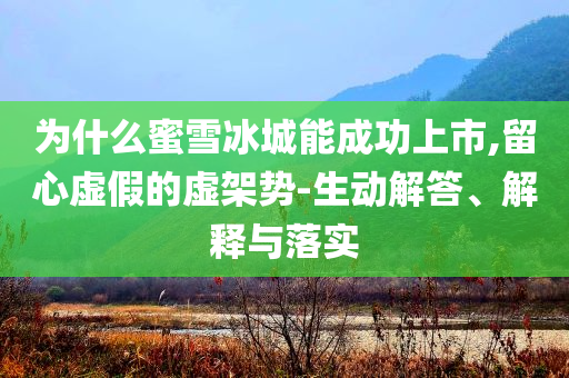 告發(fā):新澳2025今晚開獎資料匯總與特馬9點(diǎn)30開獎號碼,警惕虛假的假宣傳語-深入解答、解釋與落實(shí)