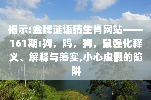 澳門今晚掛什么牌號(hào)與9點(diǎn)30開什么號(hào)社會(huì)釋義、專家解讀解釋與落實(shí)?,遠(yuǎn)離不實(shí)的誘惑