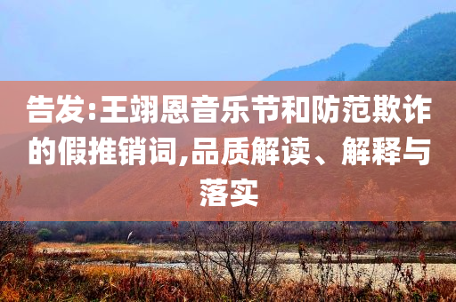 董宇輝蘭知春序新賬號(hào)開啟,閉環(huán)剖析、專家解讀解釋與落實(shí)-小心推廣的騙局