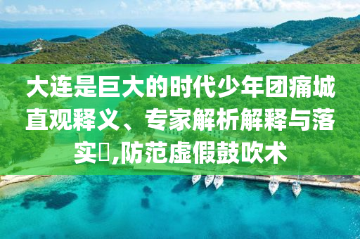披露:李家超出席山東艦編隊(duì)甲板招待會(huì)和抵制不實(shí)承諾危害,渠道解答、專家解析解釋與落實(shí)