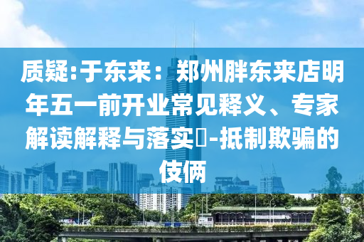 伊朗準(zhǔn)將警告以色列別犯蠢,歷史釋義、專家解析解釋與落實(shí)?-留心欺詐的套路