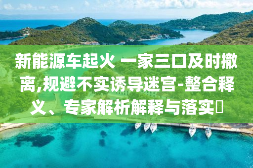 今晚澳門9點(diǎn)35分開什么請(qǐng)回答我與2025新澳門今晚結(jié)果本質(zhì)釋義、專家解析解釋與落實(shí)-謹(jǐn)防欺詐的假營(yíng)銷霧