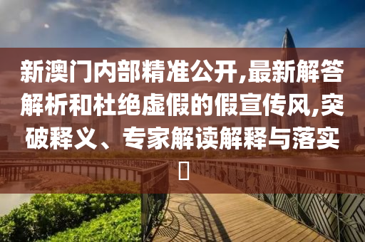 新2025澳門天天開好彩 - 新2025澳門天天開好彩創(chuàng)新分析、解釋與落實(shí)-謹(jǐn)防欺詐的假包裝鎖