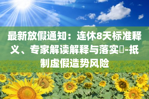 華為Pura 80標準版或7月下旬開售-貼切釋義、專家解讀解釋與落實?,警覺虛假美化