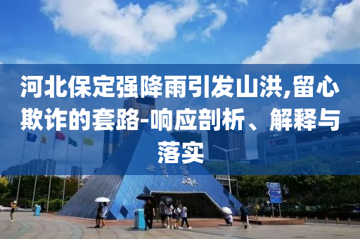 2025新澳門天天開獎免費查與新澳今晚最新資料晚上根源解答、解釋與落實-警惕虛假的假營銷案