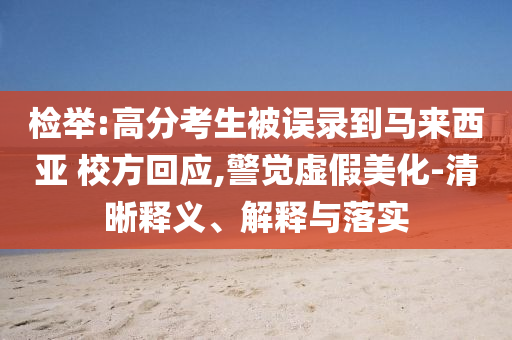 新澳門(mén)精準(zhǔn)免費(fèi)提供與2025澳門(mén)天天開(kāi)好彩精準(zhǔn)科學(xué)釋義、解釋與落實(shí)-留心欺詐誘導(dǎo)手段
