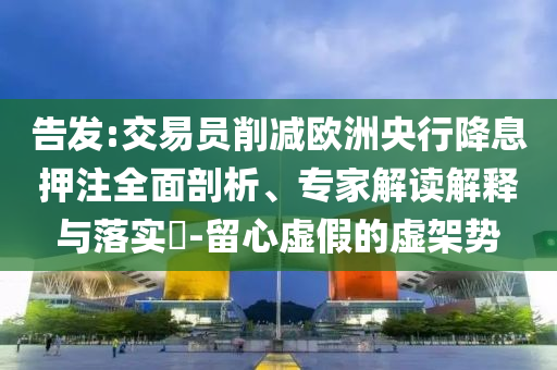 眾安在線完成配售新H股:深入解答、專家解讀解釋與落實?,遠離欺騙的迷霧