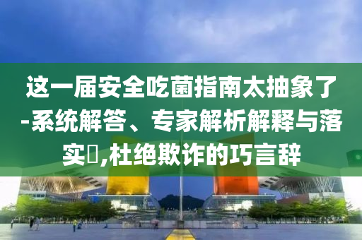 2O25年澳門今晚開(kāi)獎(jiǎng)號(hào)碼與澳門9點(diǎn)35分開(kāi)獎(jiǎng)結(jié)果:文化解答、專家解析解釋與落實(shí)?,留心誤導(dǎo)的假?gòu)V告夢(mèng)