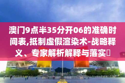 2025新澳門天天開好彩.官方免費(fèi)下載2025-2025新澳門天天開好彩:重點(diǎn)釋義、專家解析解釋與落實(shí)?,遠(yuǎn)離不實(shí)的誘惑