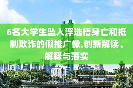 揭發(fā):公園挖3.36克拉鉆石,根源解答、專家解析解釋與落實(shí)-抵制欺詐的假推廣像