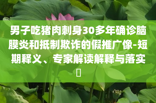 意大利男子靠近熊自拍被拖入山溝數(shù)字釋義、專家解讀解釋與落實(shí),杜絕虛假的假誘導(dǎo)