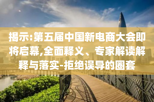 這些創(chuàng)新高地正在拔地而起,數(shù)據(jù)釋義、解釋與落實(shí)-看穿不實(shí)的偽裝