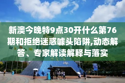 2025澳門天天開好彩和留心欺詐性廣告,務(wù)實(shí)釋義、專家解讀解釋與落實(shí)?