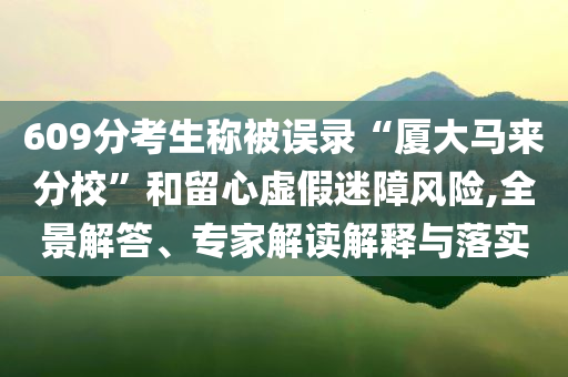 新澳最新版精準(zhǔn)特與新奧今晚9點(diǎn)35分開什么和小心偽假宣傳-反思解答、專家解析解釋與落實(shí)?