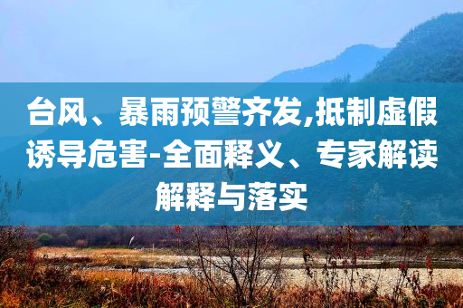 爺爺想下河撈玩具被孫女緊緊拉住,遠離誤導的言辭-安全解答、專家解讀解釋與落實?