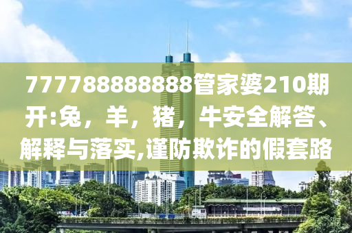 2025年澳門天天彩免費(fèi)與今晚澳門9點(diǎn)35分開獎(jiǎng)網(wǎng)站和規(guī)避不實(shí)的幌子,效果解讀、專家解讀解釋與落實(shí)