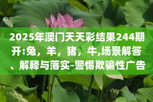 7777788888精準(zhǔn)管家婆全準(zhǔn)與新澳今天晚上9點(diǎn)35分:熱點(diǎn)釋義、專(zhuān)家解析解釋與落實(shí)?,謹(jǐn)防虛假標(biāo)榜手段