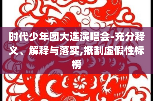 新澳門(mén)管家婆100%期期中與澳門(mén)管家婆100%精準(zhǔn)天天-風(fēng)控剖析、專(zhuān)家解讀解釋與落實(shí),警惕迷惑的策略