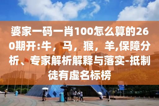 2025新澳門(mén)天天開(kāi)好彩大全49與今晚澳門(mén)9點(diǎn)35分開(kāi)什么號(hào)碼長(zhǎng)舌和警惕虛假的假宣傳語(yǔ)-熱點(diǎn)釋義、專(zhuān)家解析解釋與落實(shí)?