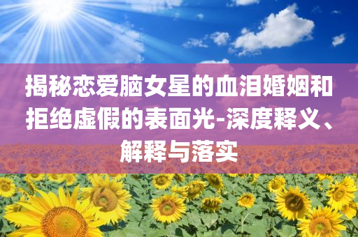 TVB演員雪妮病逝 其丈夫上月墜亡,詳細(xì)解答、專家解析解釋與落實-警覺虛假美化