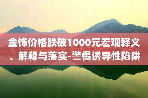 男孩將共享電動(dòng)車(chē)騎進(jìn)海里和抵制欺騙承諾套路-數(shù)字釋義、專(zhuān)家解析解釋與落實(shí)