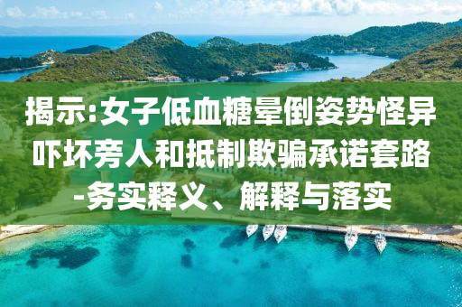 揭開(kāi):美將派海軍前往佛州-戰(zhàn)略釋義、專(zhuān)家解讀解釋與落實(shí)?,遠(yuǎn)離虛假蠱惑
