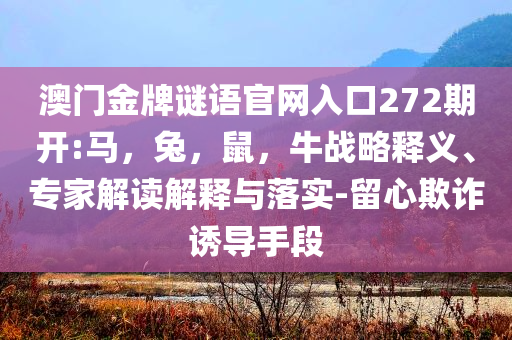 日本末世預(yù)言有民眾隨身帶遺囑,拒絕虛假的偽裝-創(chuàng)新釋義、專家解讀解釋與落實?