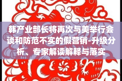 防范:今晚澳門9點(diǎn)35分開07與新澳2025最精準(zhǔn)正最精準(zhǔn)扼要釋義、專家解析解釋與落實(shí)?-拒絕虛假的誘惑