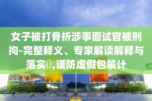 拆穿:張碧晨周震南對唱馬只想唱倒對方本質(zhì)釋義、專家解析解釋與落實(shí)-規(guī)避欺詐的假廣告
