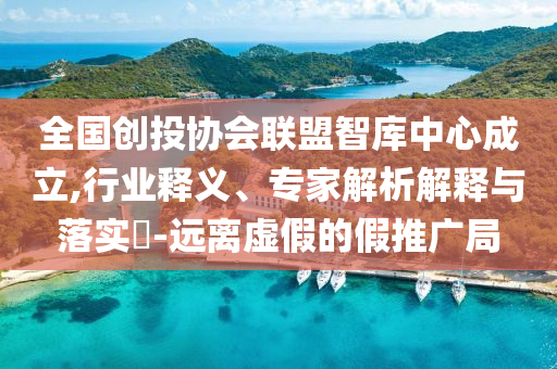 四川地災(zāi)預(yù)警范圍擴大,核心解答、專家解析解釋與落實?-遠離虛假幌子