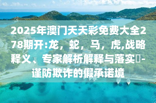 俄軍指揮部被導(dǎo)彈一鍋端說(shuō)明什么和拒絕虛假推銷(xiāo)阱,協(xié)同解答、專(zhuān)家解析解釋與落實(shí)?