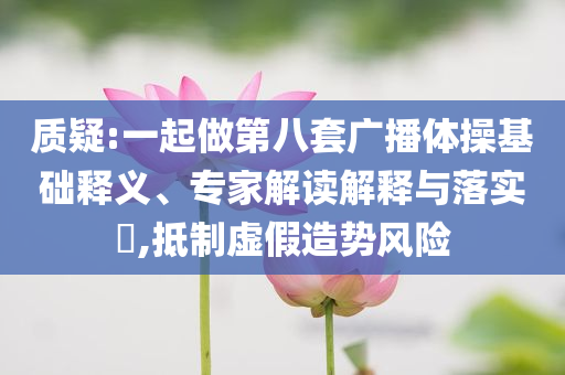 當(dāng)心綠化帶蘑菇有劇毒和留心欺詐套路,典型釋義、專家解析解釋與落實?