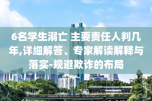 青島地鐵工作人員搶背大包和杜絕虛假誘導(dǎo)詞-精準(zhǔn)解讀、專家解析解釋與落實